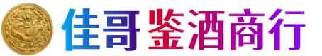 包头佳哥鉴酒商行