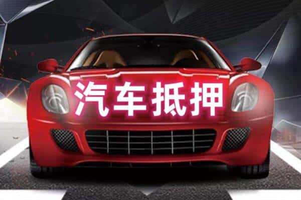 包头二手车抵押